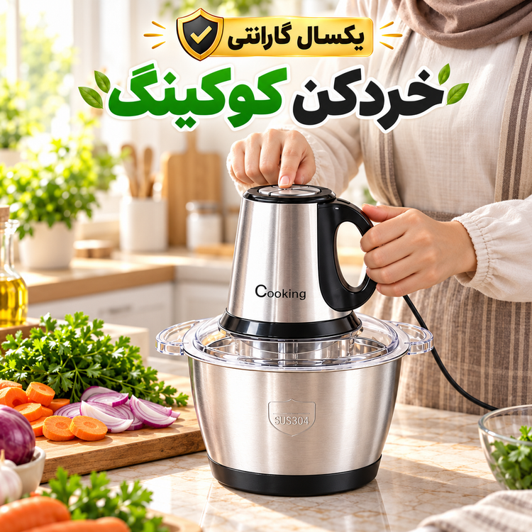 خردکن برقی کوکینگ مدل CK-3888 ظرفیت 3.8 لیتر، کاسه استیل و 4 تیغه