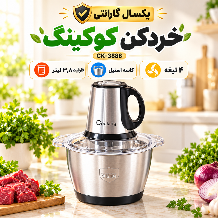 خردکن برقی کوکینگ مدل CK-3888 ظرفیت 3.8 لیتر، کاسه استیل و 4 تیغه