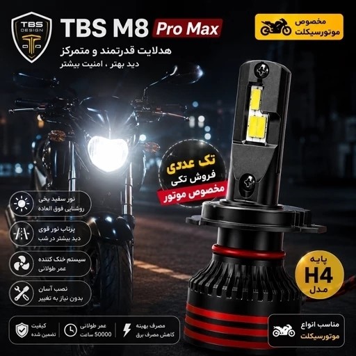 هدلایت موتور سیکلت M8PRO توبیز پایه H4 با گارانتی