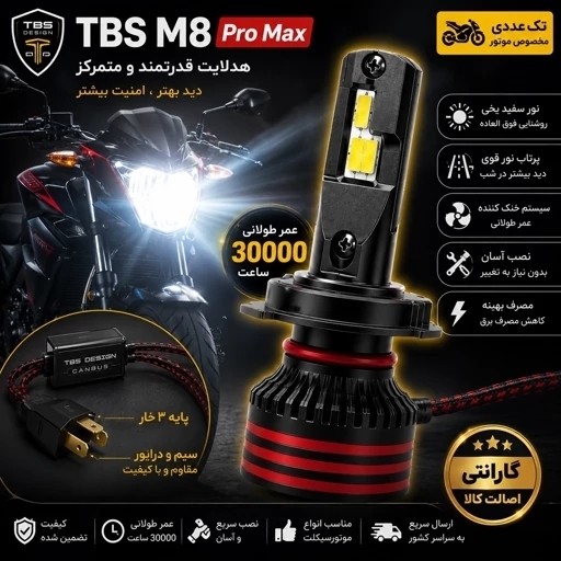 هدلایت موتور سیکلت M8PRO توبیز پایه H4 با گارانتی