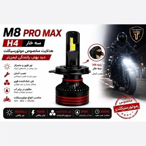 هدلایت موتور سیکلت M8PRO توبیز پایه H4 با گارانتی