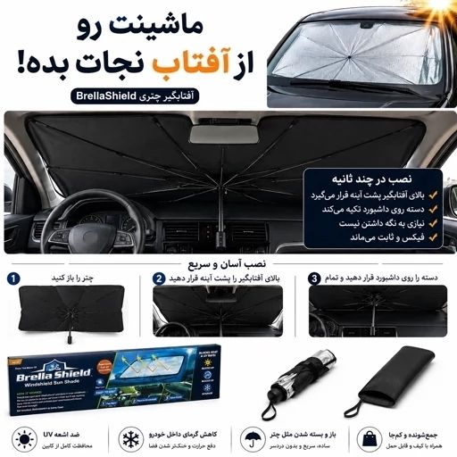 آفتابگیر چتری خودرو BrellaShield