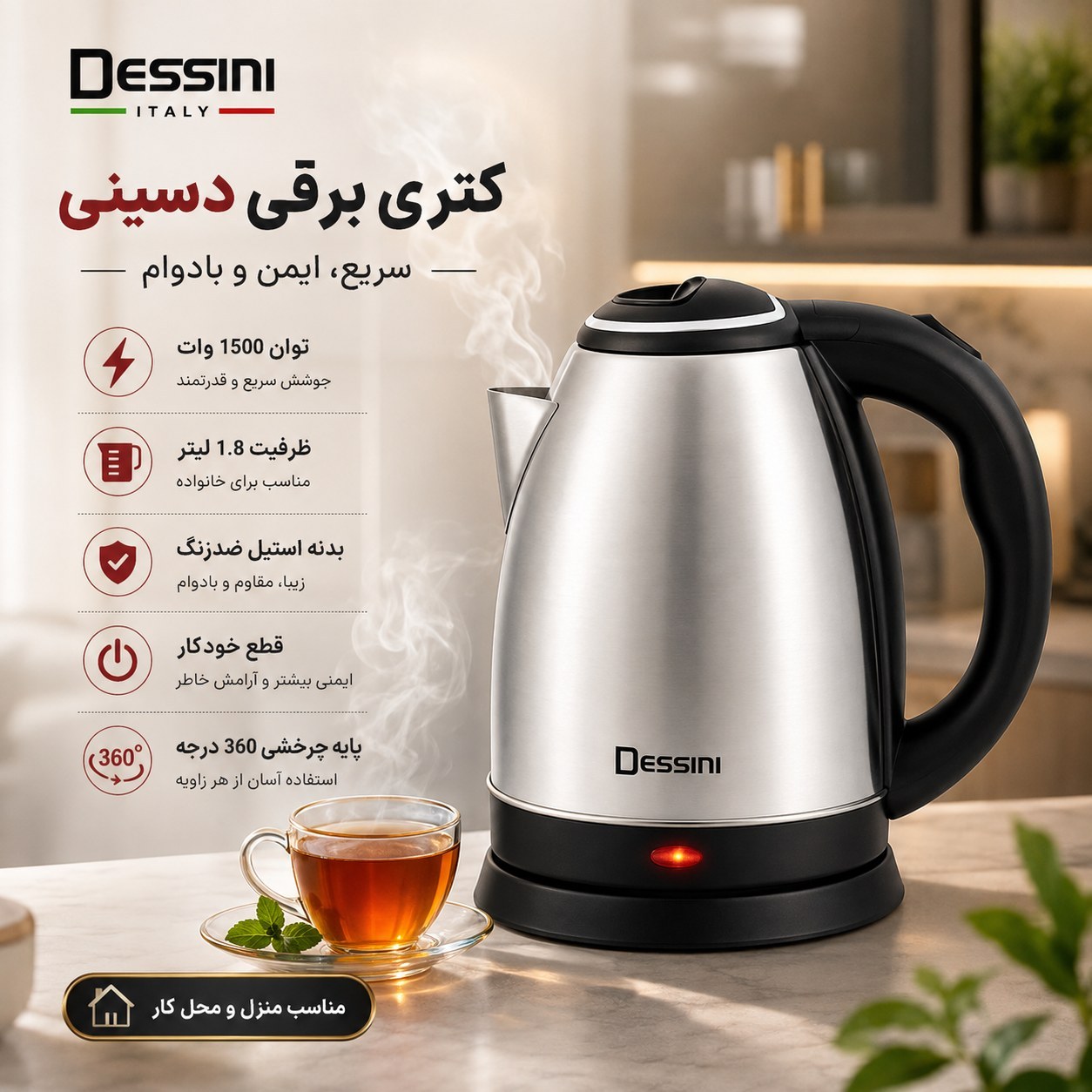 کتری برقی دسینی Dessini مدل استیل با توان 1500 وات و گارانتی 1 ساله
