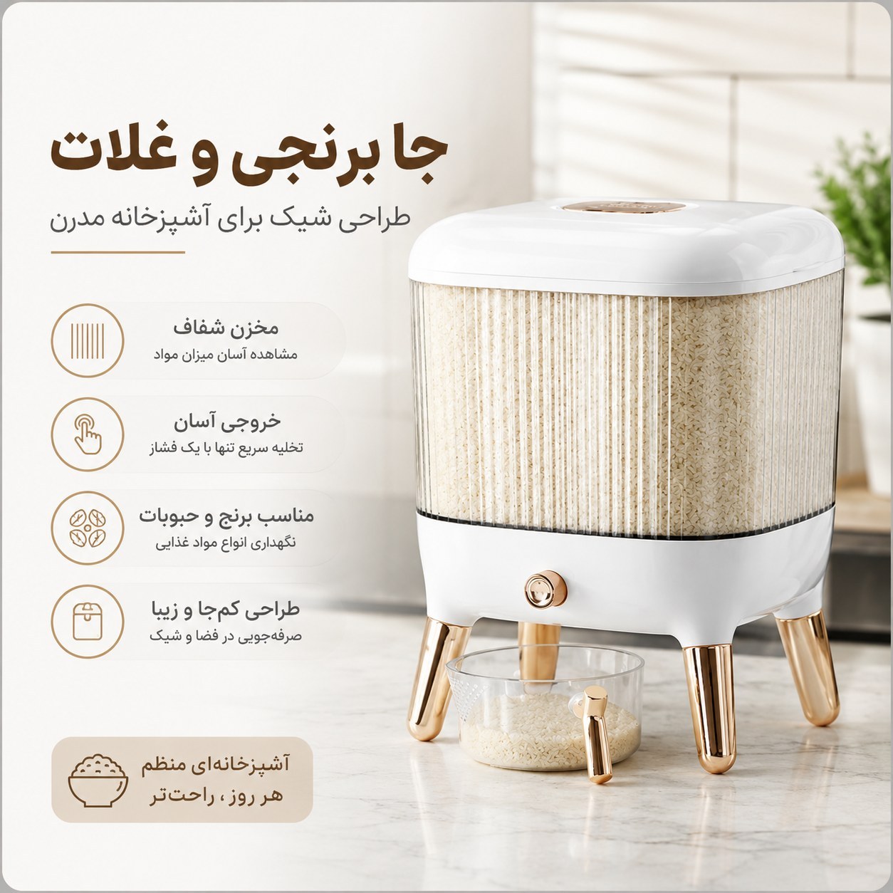 جا برنجی و حبوبات شیک و مدرن با مخزن شفاف و خروجی آسان مخصوص آشپزخانه