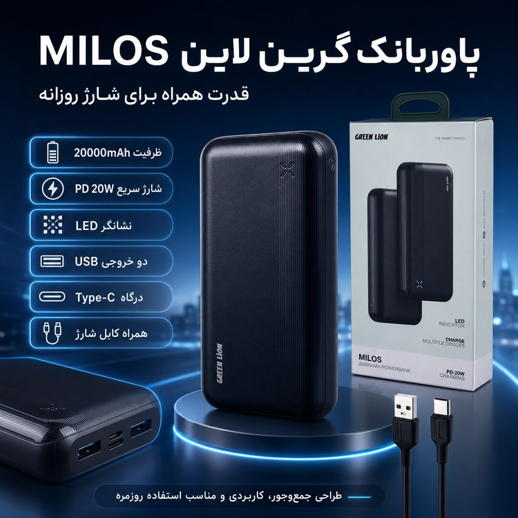پاوربانک گرین لاین MILOS ظرفیت 20000mAh با گارانتی