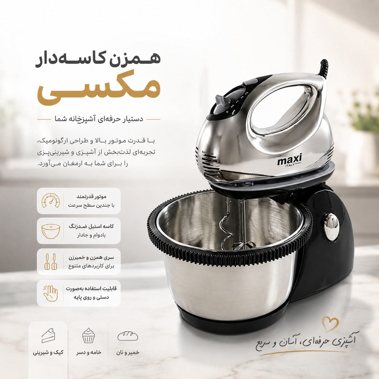 همزن کاسه دار مکسی مدل MX-903 با گارانتی
