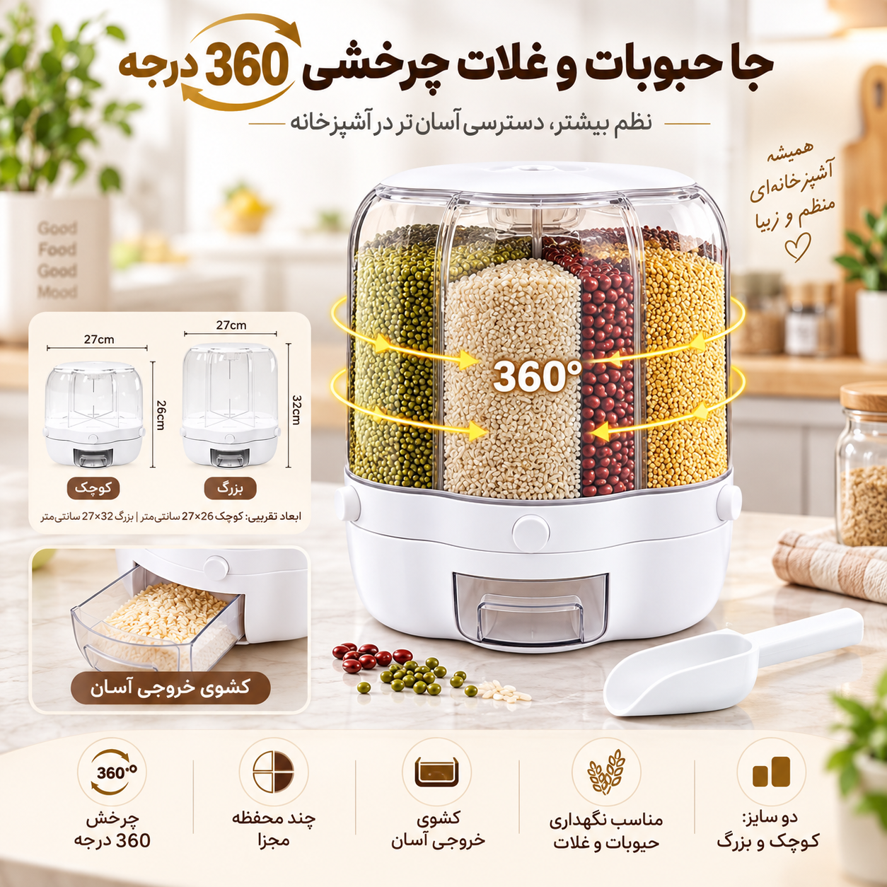 جا حبوبات و غلات چرخشی 360 درجه چند محفظهای با کشوی خروجی