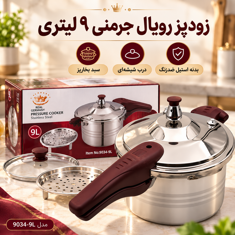 زودپز رویال جرمنی مدل 9034 ظرفیت 9 لیتر بدنه استیل ضدزنگ با درب شیشه ای و سبد بخار پز