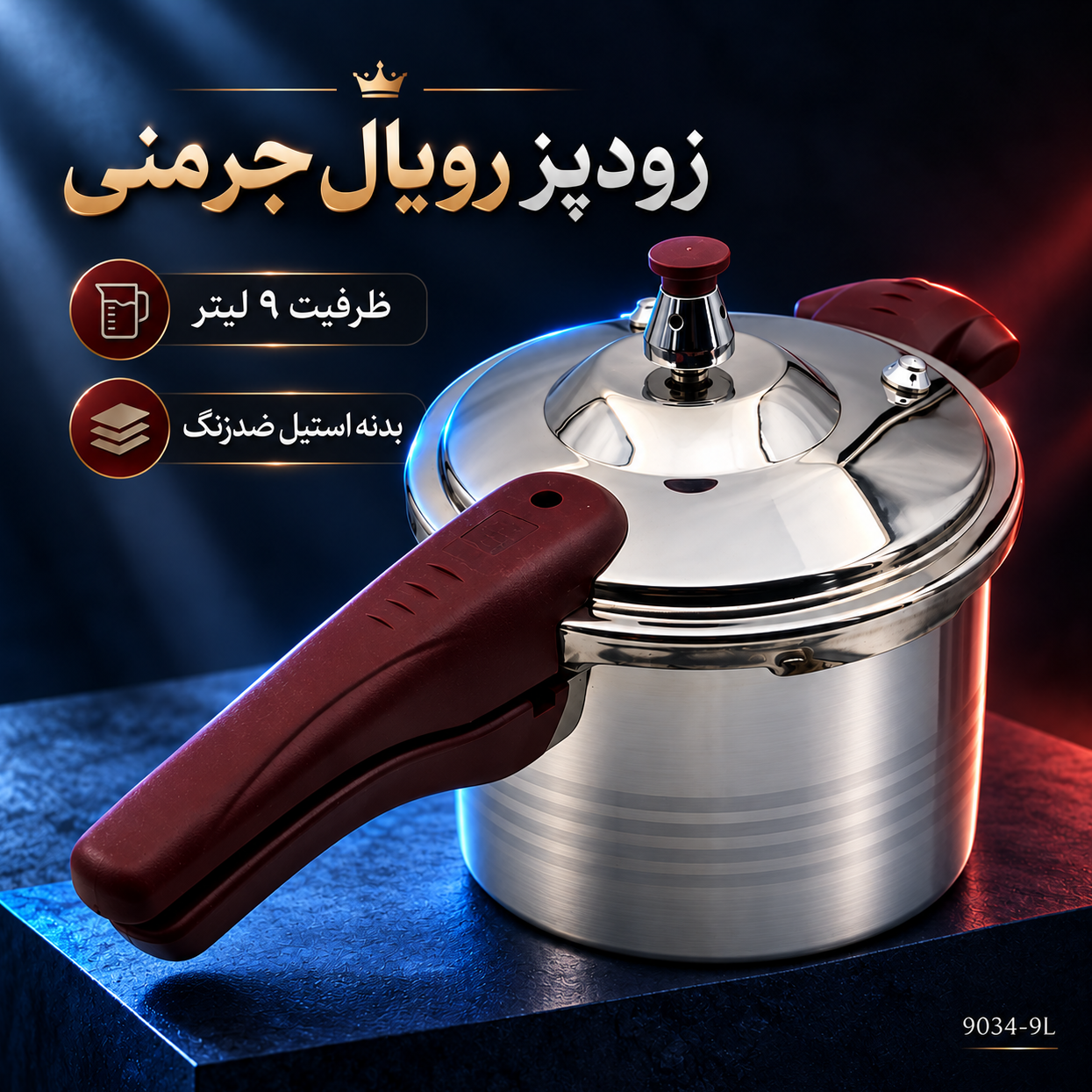 زودپز رویال جرمنی مدل 9034 ظرفیت 9 لیتر بدنه استیل ضدزنگ با درب شیشه ای و سبد بخار پز