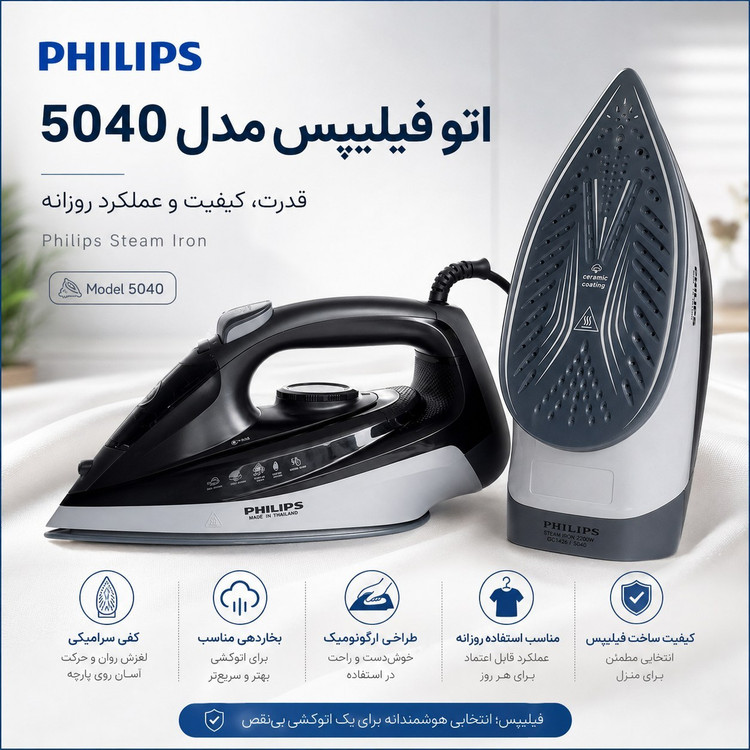 اتو بخار فیلیپس Philips مدل DST5040 توان 2600 وات با کف سرامیکی و بخاردهی قدرتمند