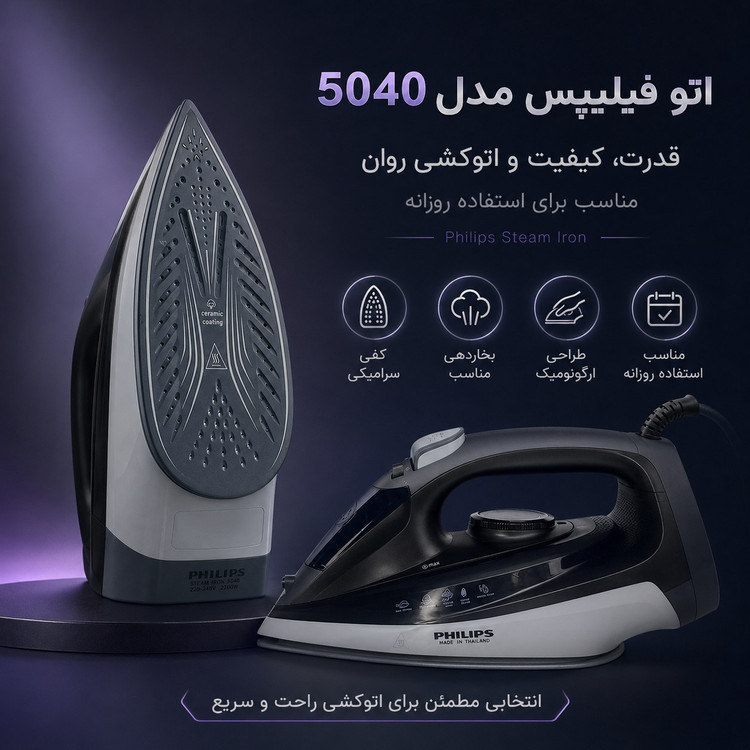 اتو بخار فیلیپس Philips مدل DST5040 توان 2600 وات با کف سرامیکی و بخاردهی قدرتمند