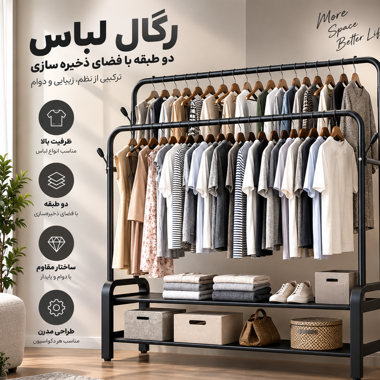 رگال لباس 68 دو طبقه با گارانتی جا لباسی فلزی بدون چرخ مقاوم مناسب منزل و فروشگاه