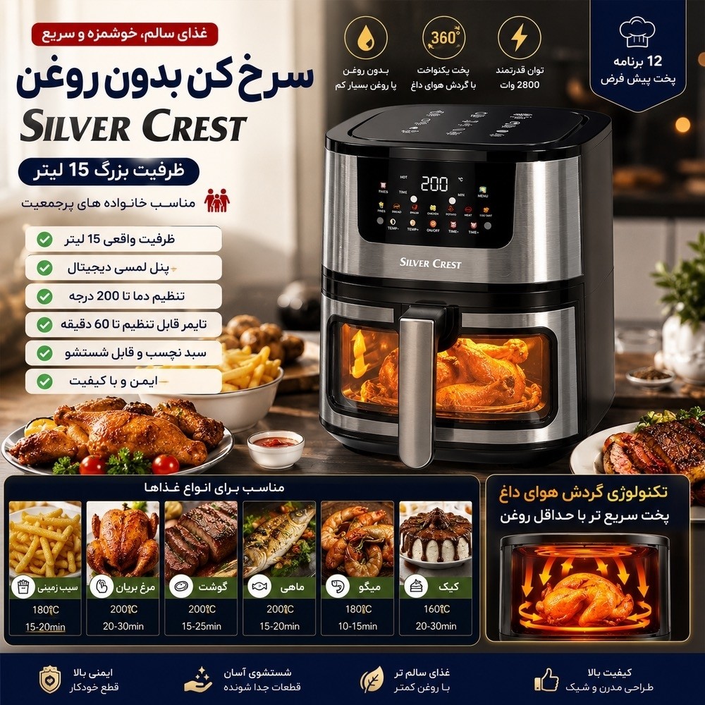 سرخ کن سیلورکرست دوالمنت 15 لیتری با گارانتی
