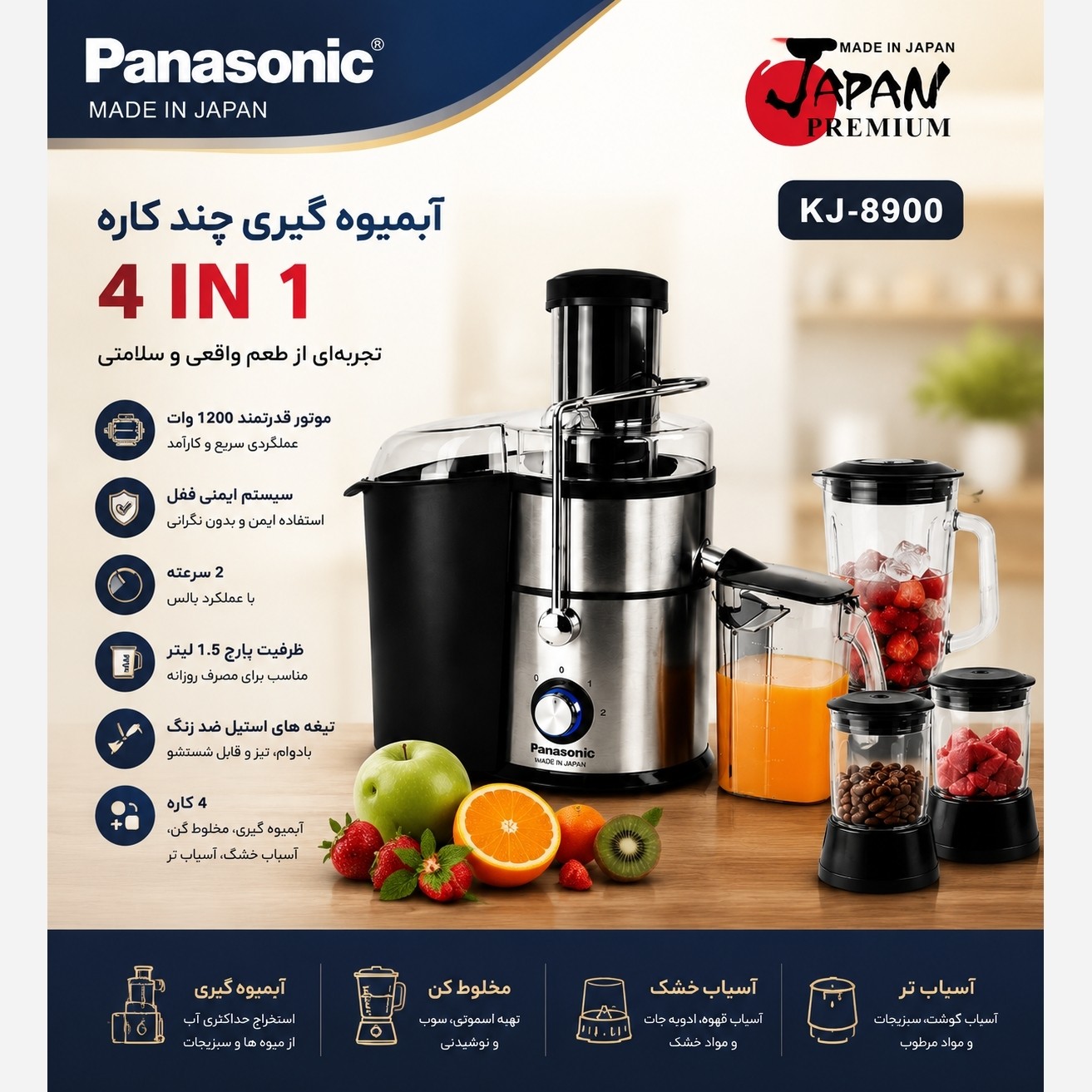 آبمیوه گیری 4 کاره 1800 وات پاناسونیک مدل Panasonic 8900