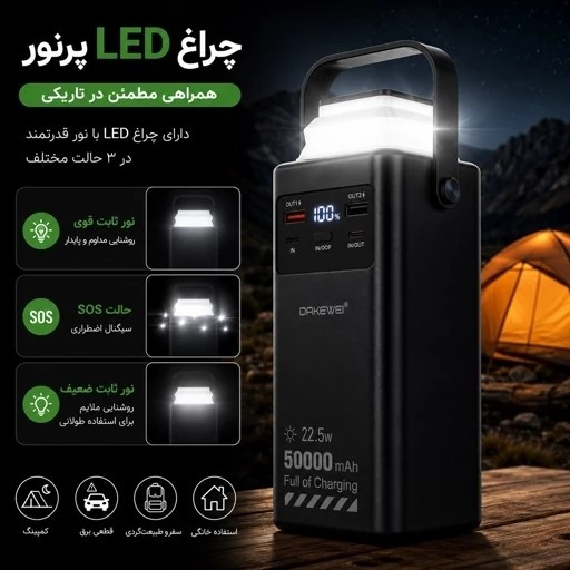 پاوربانک DAKEWEI ظرفیت 50000mAh فست شارژ 22.5W