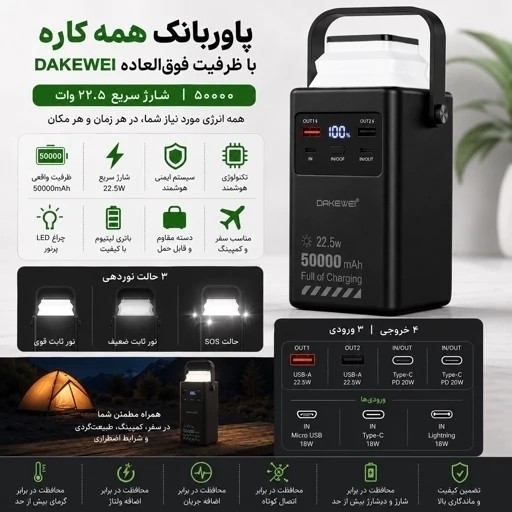 پاوربانک DAKEWEI ظرفیت 50000mAh فست شارژ 22.5W