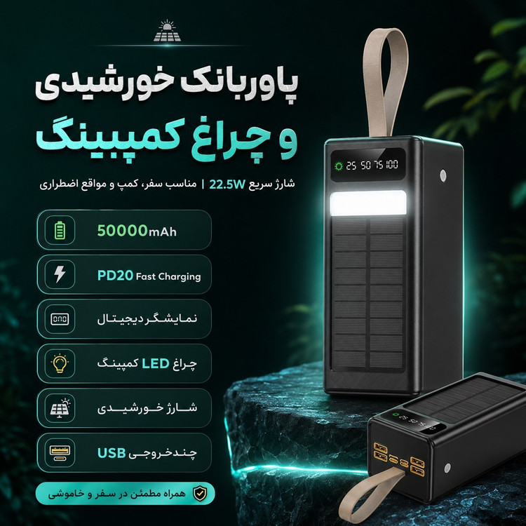 پاوربانک خورشیدی 50000mAh چندکاره با چراغ اضطراری