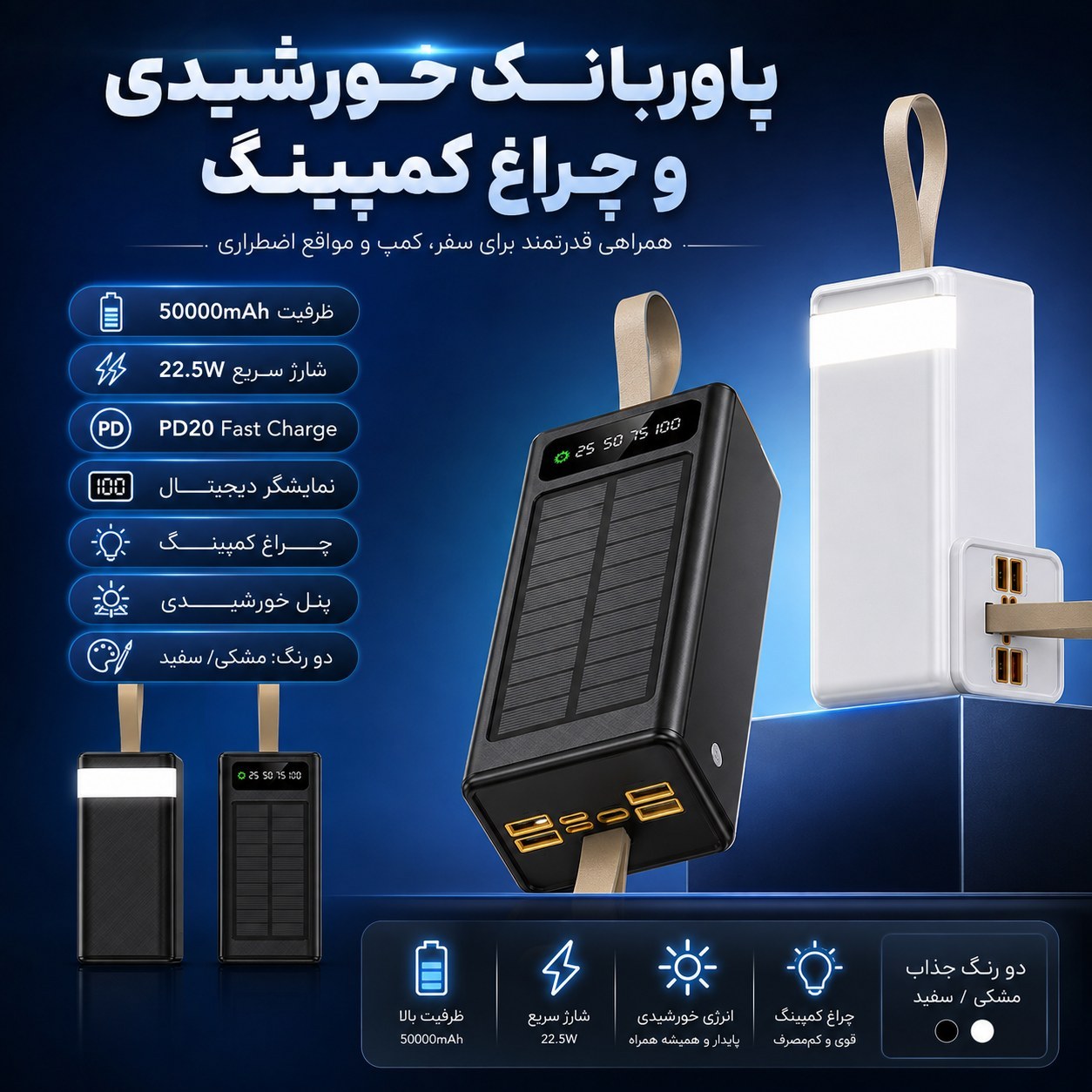 پاوربانک خورشیدی 50000mAh چندکاره با چراغ اضطراری