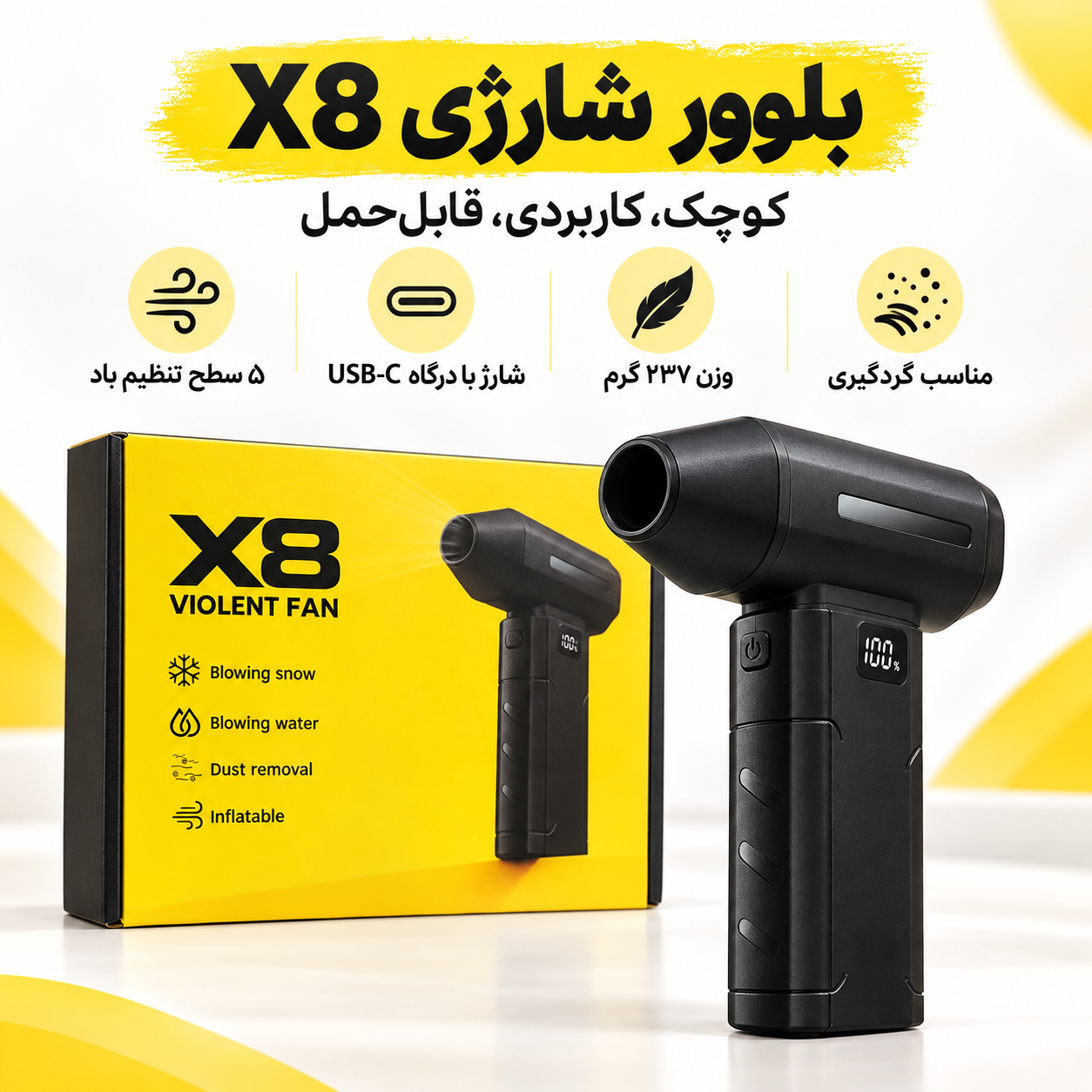 جت فن شارژی دستی مدل X8 با 5 سطح تنظیم باد و شارژ USB-C، سبک و قابل حمل برای گردگیری