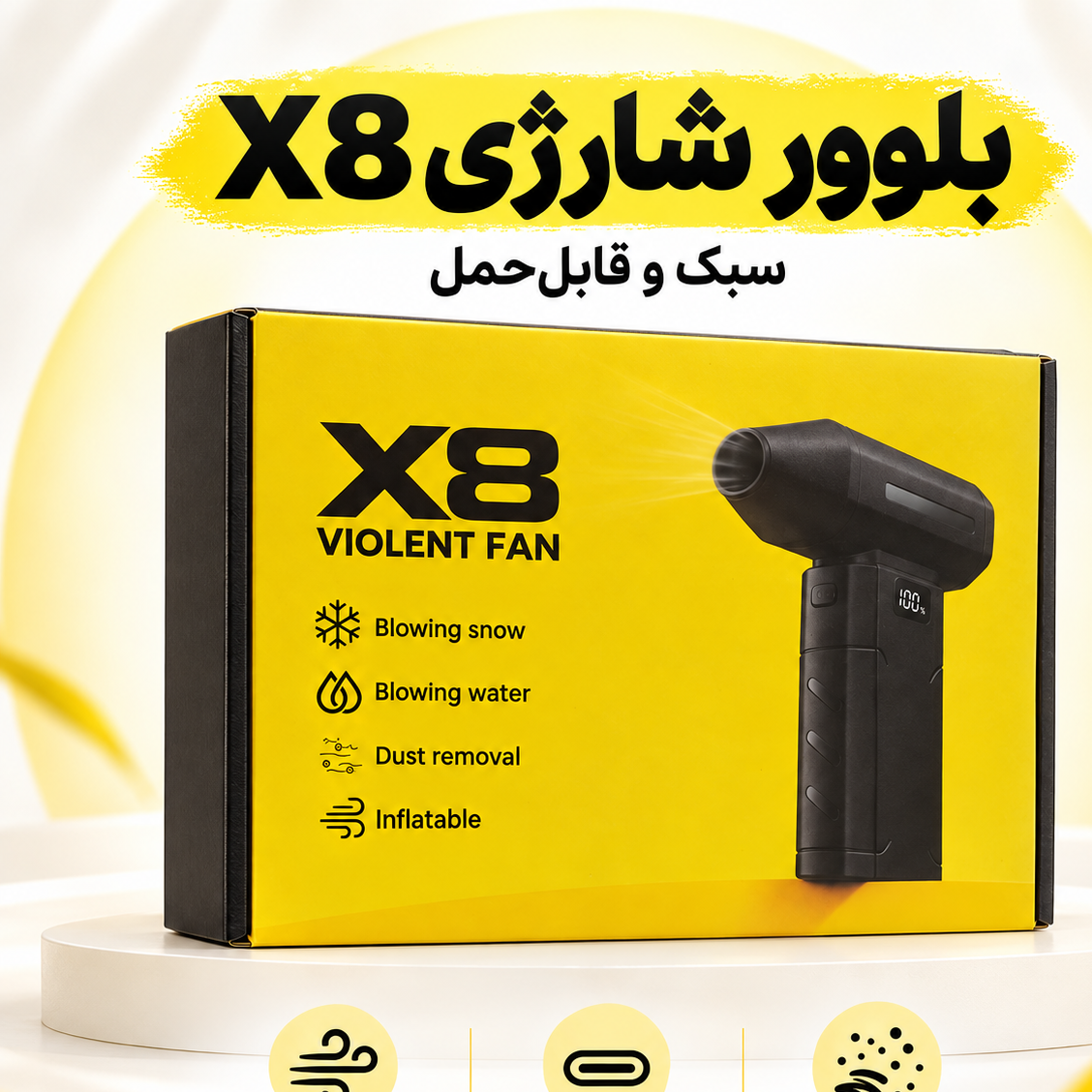 جت فن شارژی دستی مدل X8 با 5 سطح تنظیم باد و شارژ USB-C، سبک و قابل حمل برای گردگیری