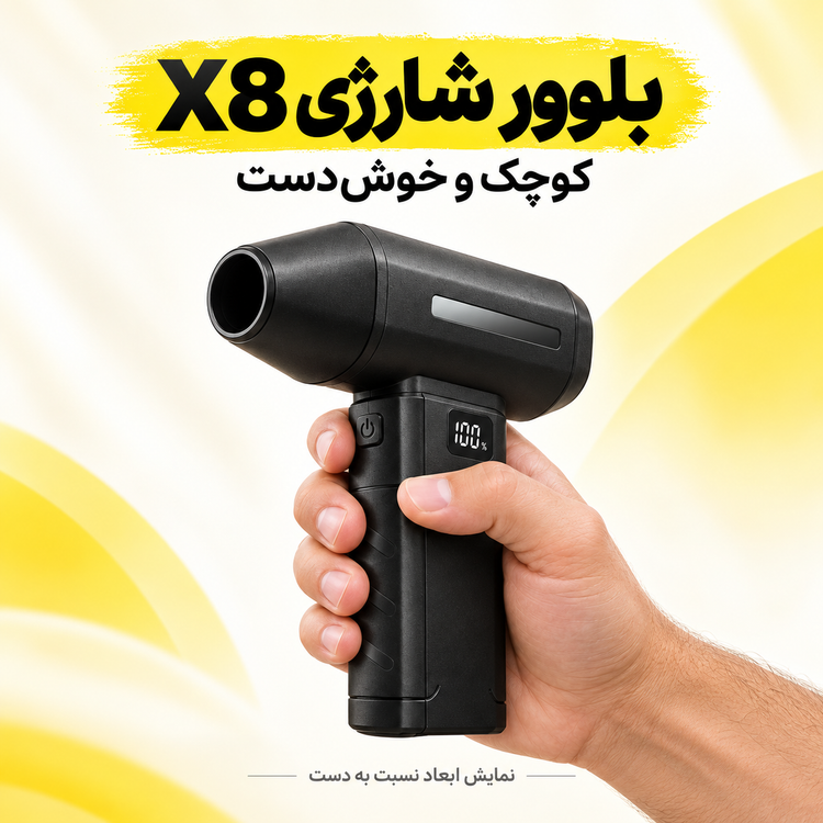 جت فن شارژی دستی مدل X8 با 5 سطح تنظیم باد و شارژ USB-C، سبک و قابل حمل برای گردگیری