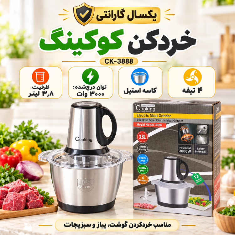 خردکن برقی کوکینگ مدل CK-3888 ظرفیت 3.8 لیتر، کاسه استیل و 4 تیغه با گارانتی