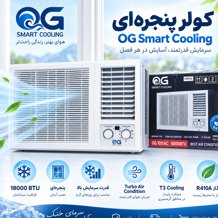 کولر پنجرهای OG Smart Cooling مدل 1011AC ظرفیت 18000 BTU با قدرت بالا