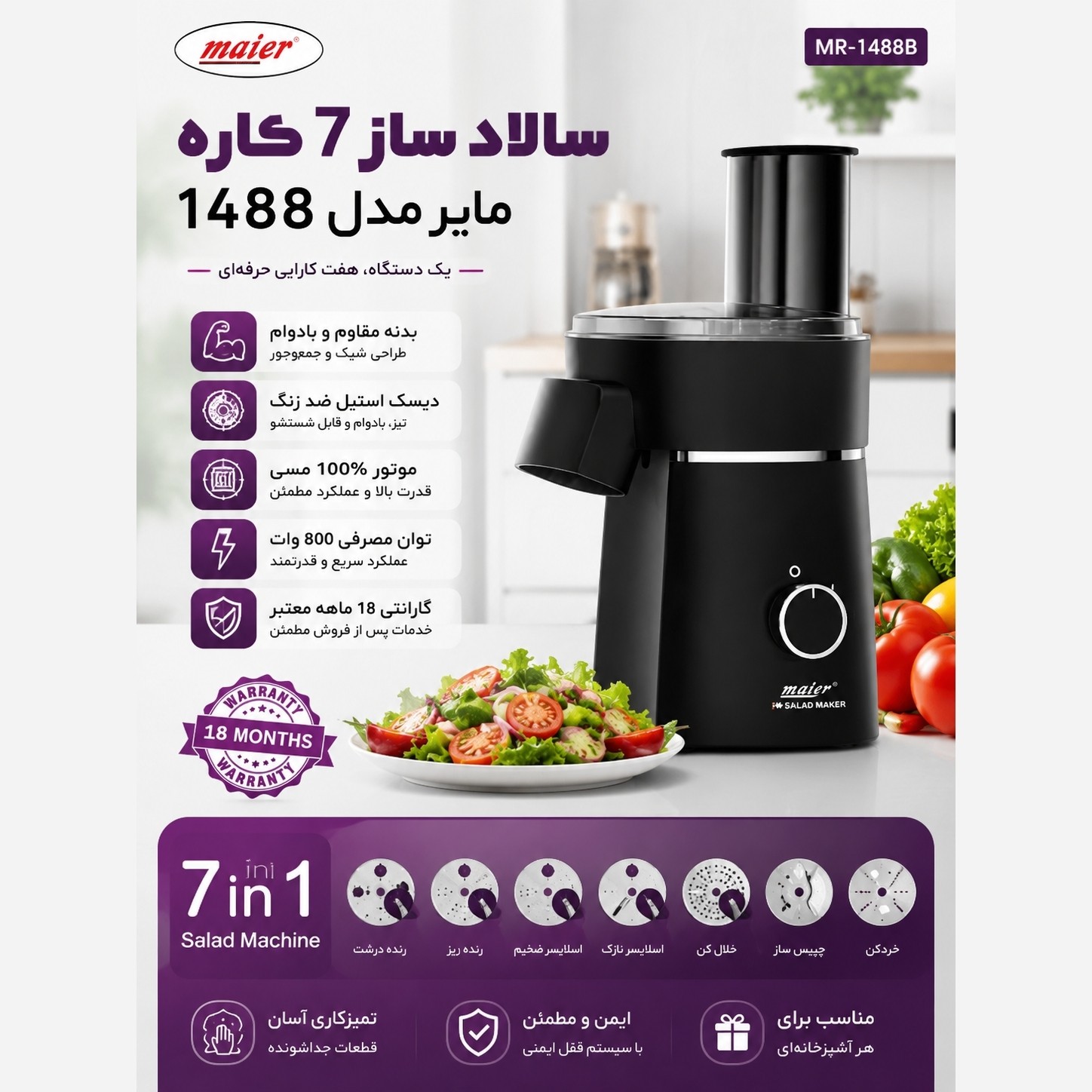 سالاد ساز 7 کاره مایر آلمان دارای رنده نگینی برای سالاد شیرازی مدل MR-1488 با 2 سال ضمانت