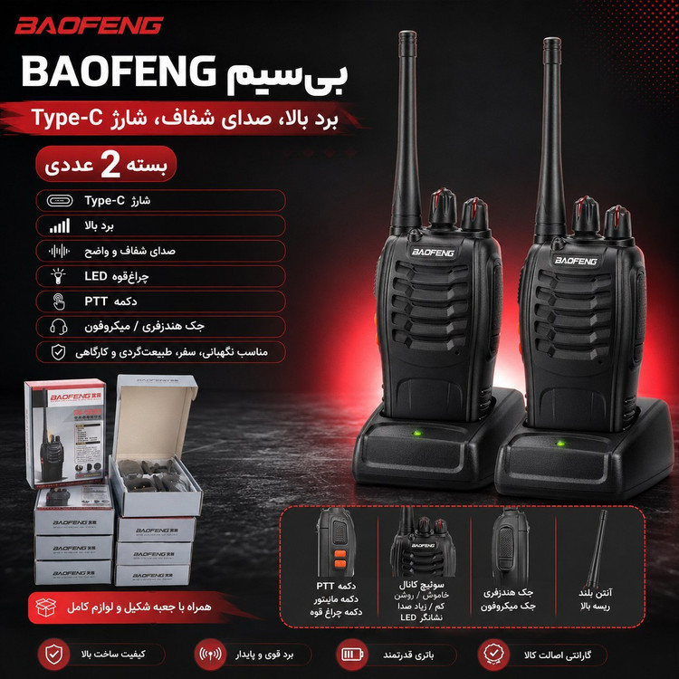بی سیم BAOFENG اصلی برد بالا صدای شفاف (بسته تک عددی) ارسال رایگان