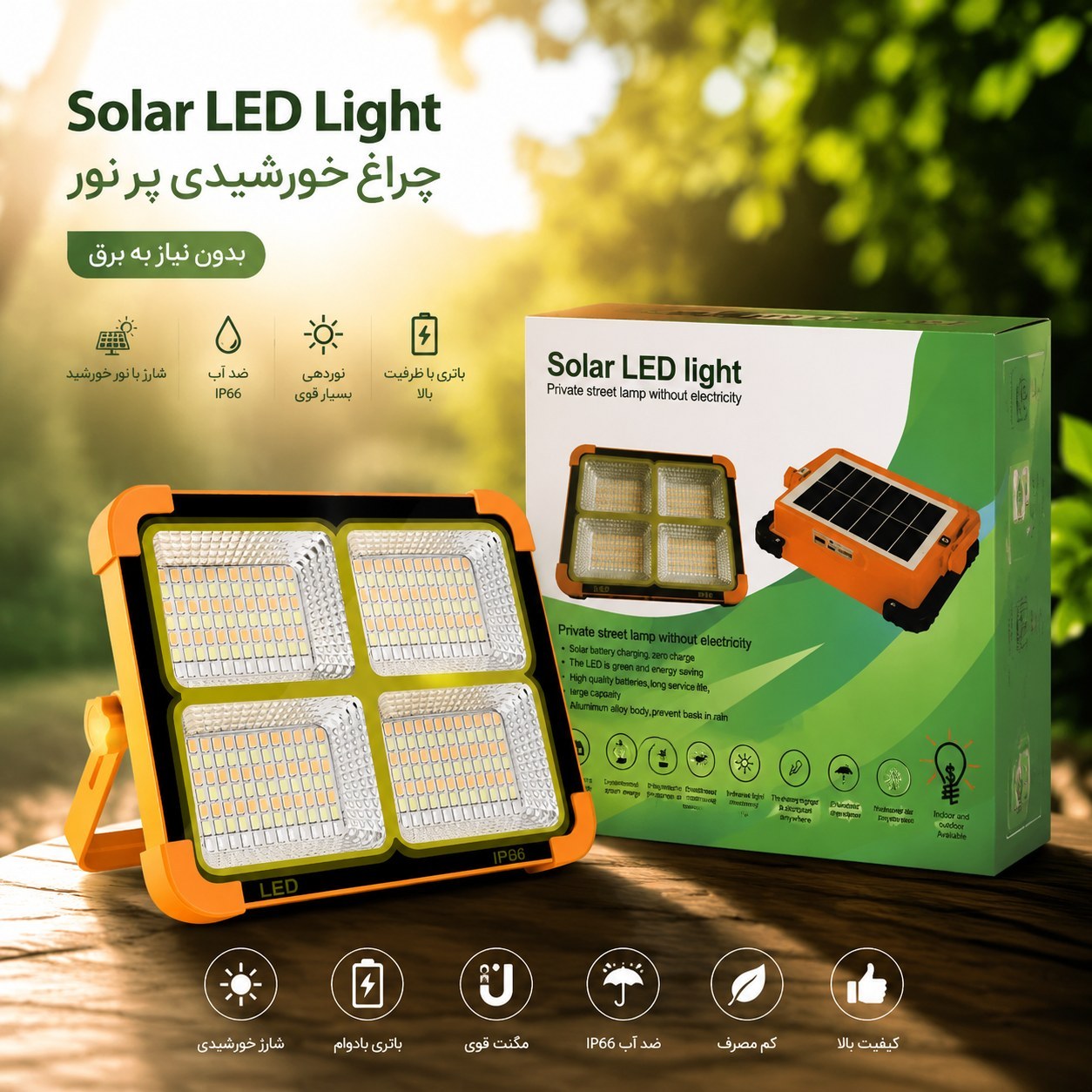 پروژکتور خورشیدی LED شارژی چندکاره