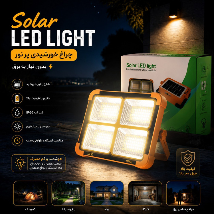 پروژکتور خورشیدی LED شارژی چندکاره