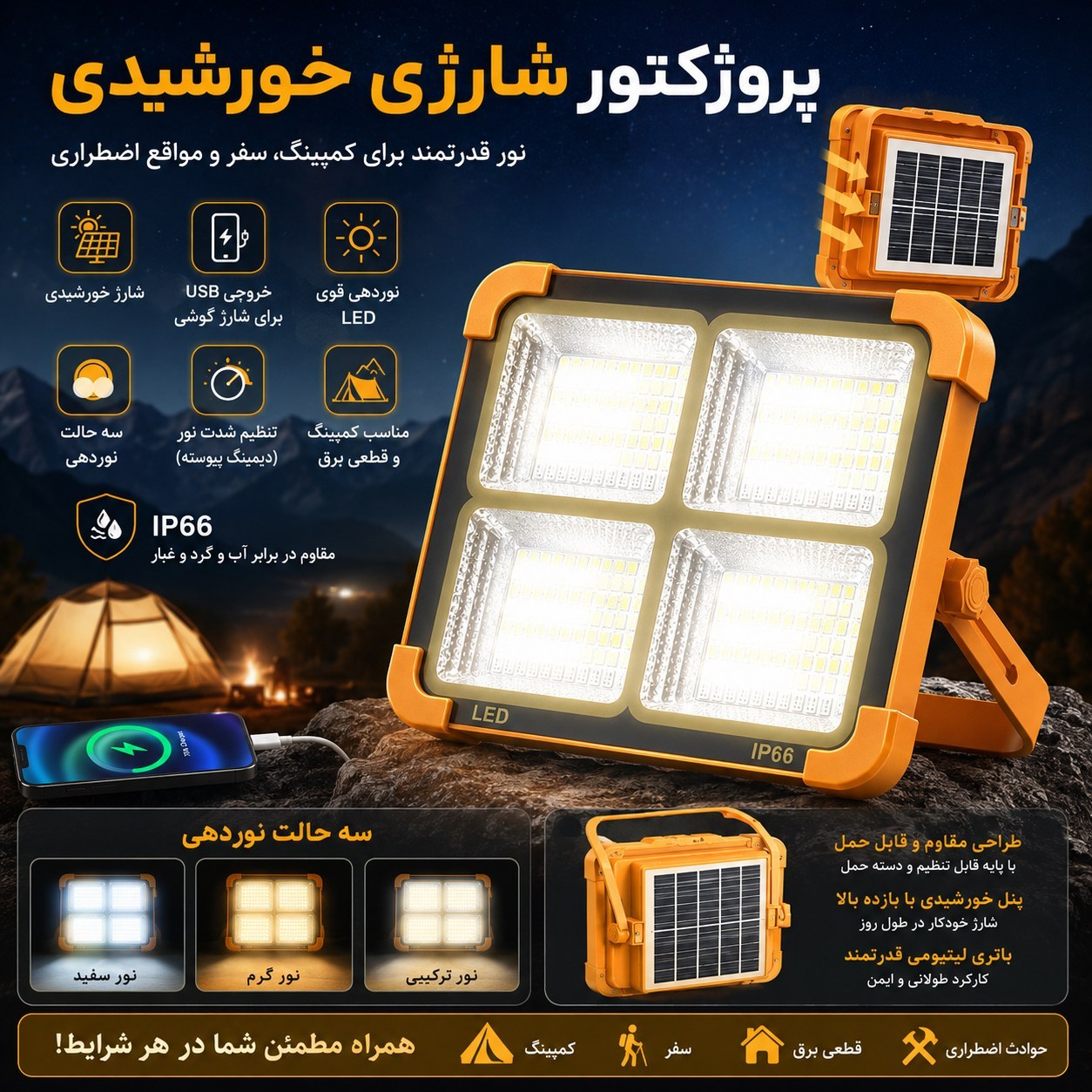 پروژکتور شارژی اضطراری و پاوربانک 12000 میلی آمپر چند منظوره خورشیدی (چراغ شارژی)
