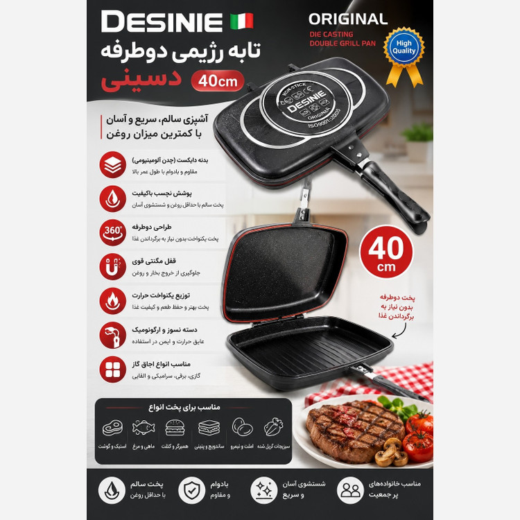 تابه رژیمی دوطرفه دسینی DESINIE مدل 40 سانتی متر