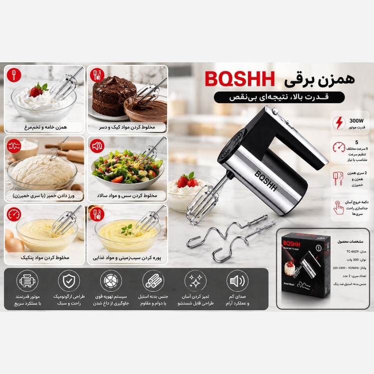 همزن برقی بوش مدل TC-6629 با 1 سال گارانتی