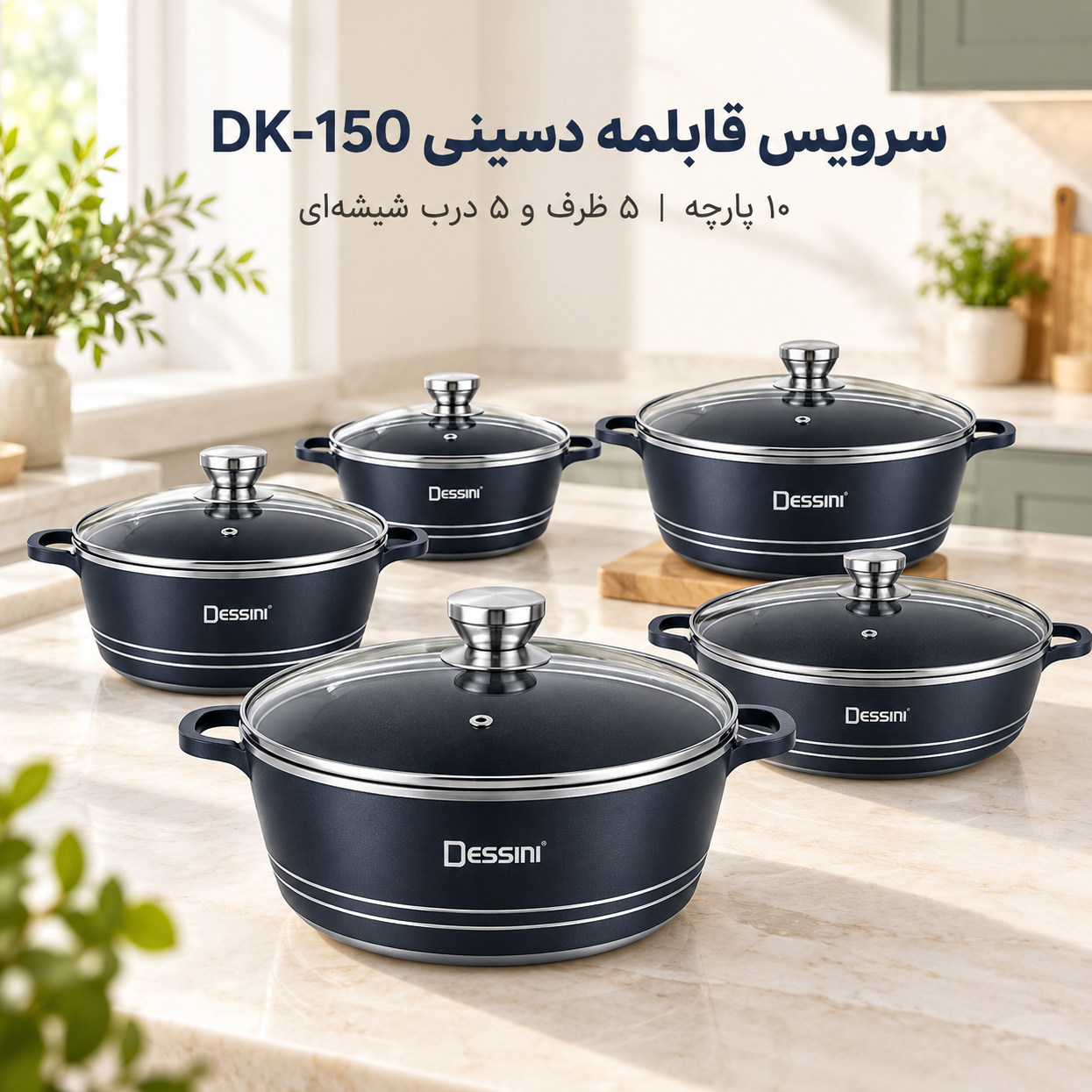 سرویس قابلمه 10 پارچه دسینی مدل DK-150 شامل 5 ظرف دربدار با درب شیشهای، طراحی سرمهای تیره با جزئیات نقرهای، مناسب پخ