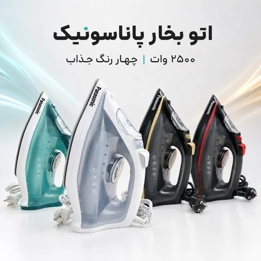 اتو بخار پاناسونیک PS-2025 توان 2500 وات کفی سرامیکی بخاردهی قدرتمند و کفی سرامیکی با گارانتی