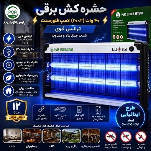 حشره کش برقی 40 وات با 1 سال گارانتی