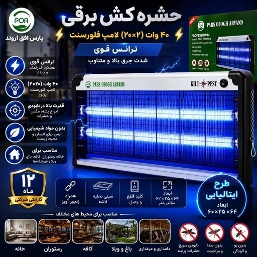 حشره کش برقی 40 وات با 1 سال گارانتی