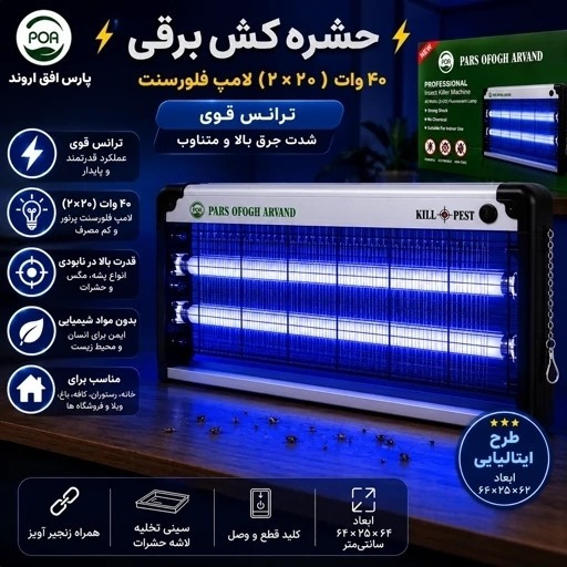حشره کش برقی 40 وات با 1 سال گارانتی