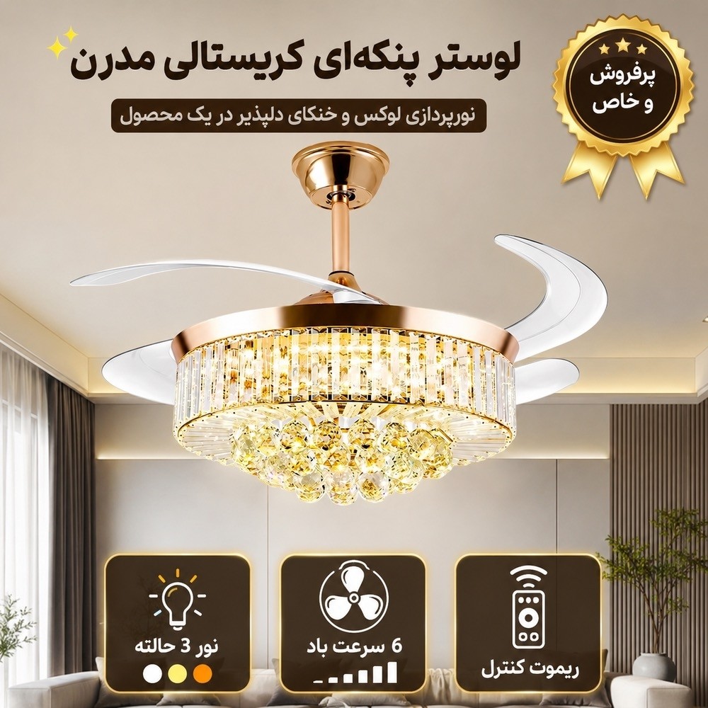 پنکه سقفی لوستردار تاشو مدل FSD9026 با پره های جمع شونده، نور SMD و ریموت کنترل
