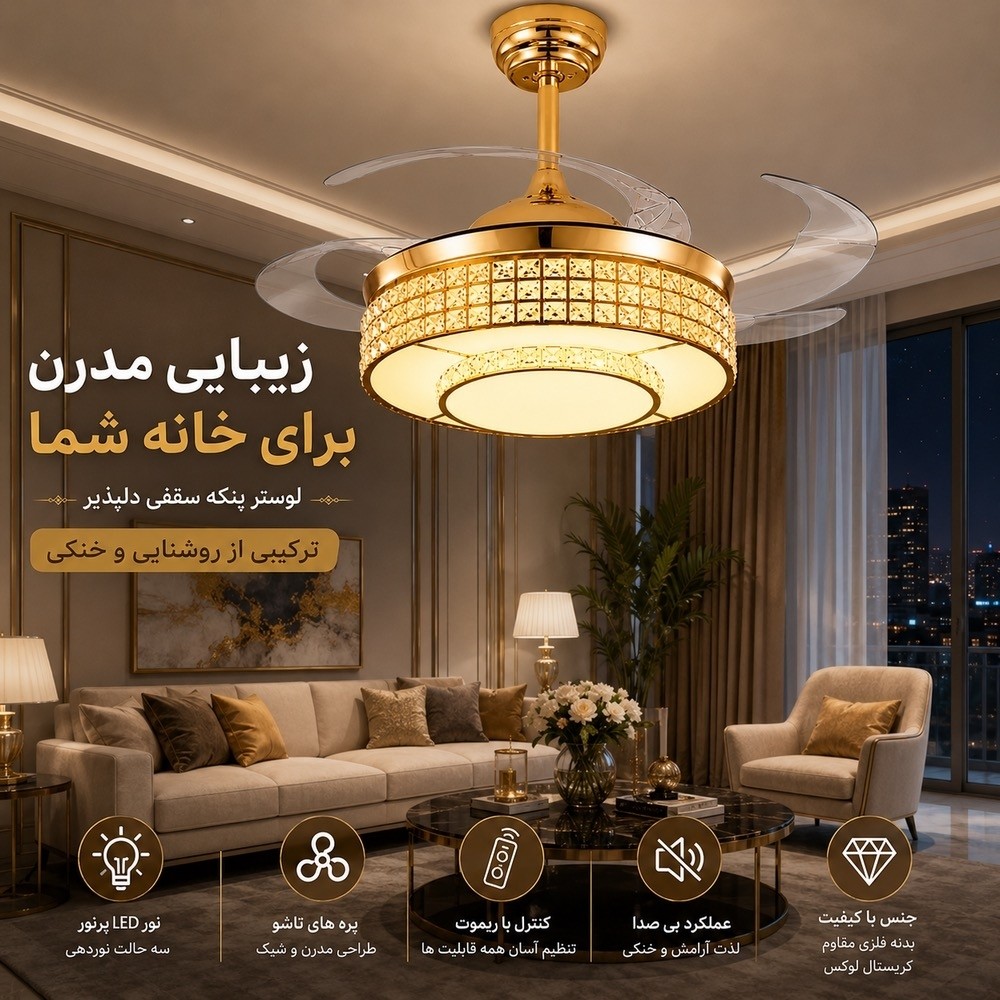 پنکه سقفی لوستردار تاشو مدل FSD9025 با پرههای جمعشونده، نور SMD و ریموت کنترل