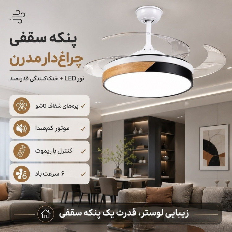 لوستر پنکه دار تاشو مدل FSD9015 با پره های شفاف جمع شونده، نور LED و ریموت کنترل