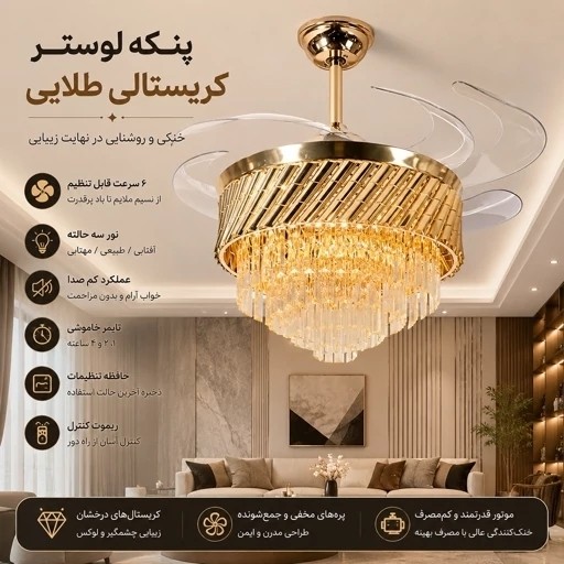 پنکه سقفی لوستردار تاشو مدل FSD9030 با پره های جمع شونده،3رنگ نور آفتابی، مهتابی و نچرال با ریموت کنترل