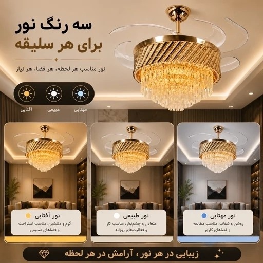 پنکه سقفی لوستردار تاشو مدل FSD9030 با پره های جمع شونده،3رنگ نور آفتابی، مهتابی و نچرال با ریموت کنترل