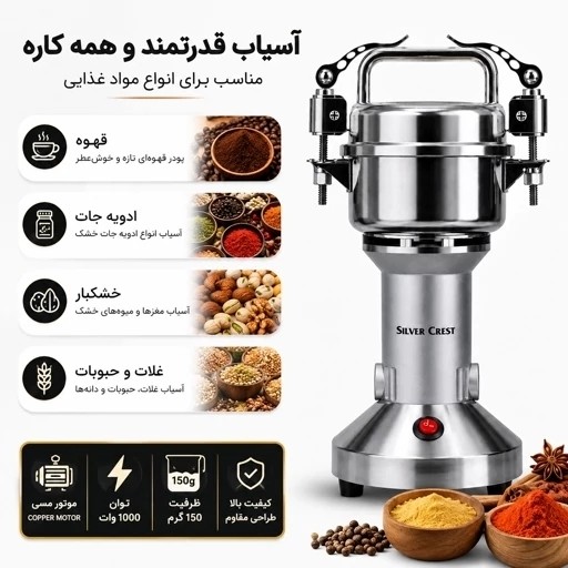 آسیاب صنعتی سیلور کرست 150 گرمی 1000 وات موتور مسی - استیل ضدزنگ مناسب ادویه، قهوه و خشکبار