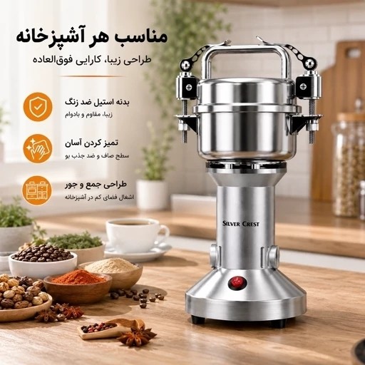 آسیاب صنعتی سیلور کرست 150 گرمی 1000 وات موتور مسی - استیل ضدزنگ مناسب ادویه، قهوه و خشکبار