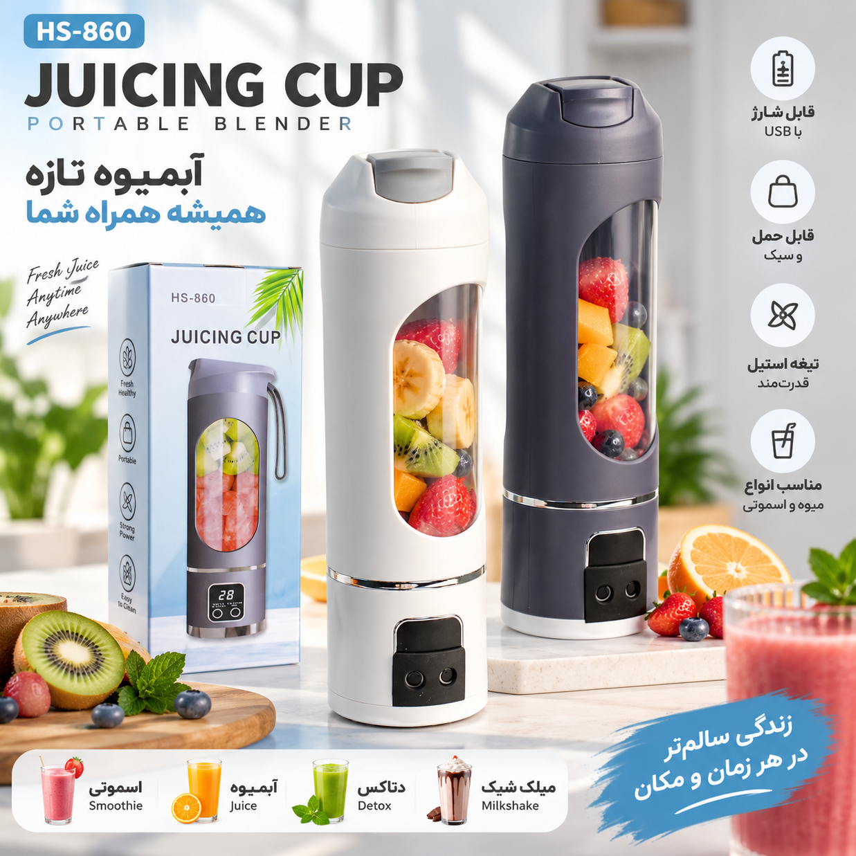 شیکر و اسموتی ساز شارژی HS-860 ظرفیت 450 میلیلیتر تیغه 12 پره