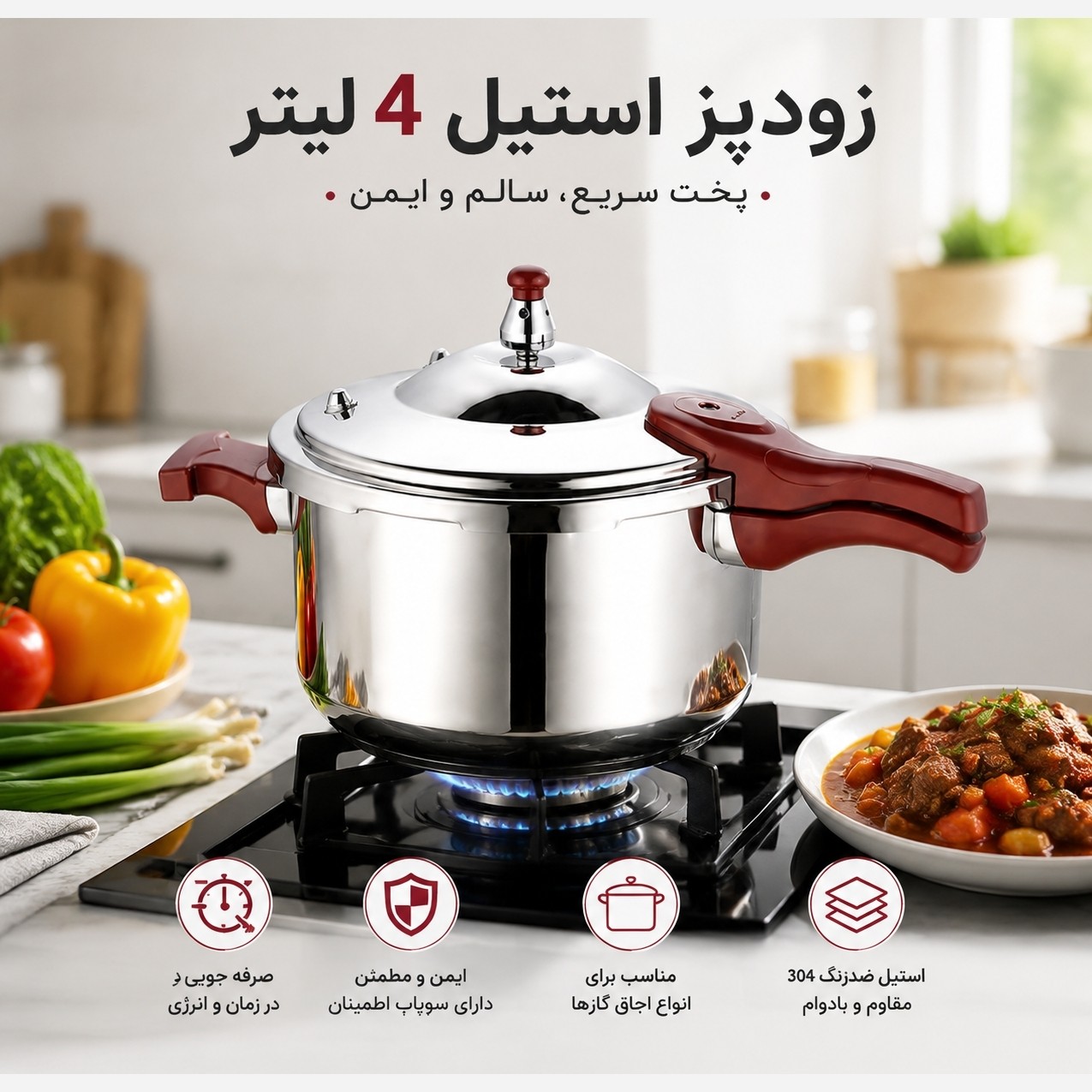 زودپز یونیک اصل 4 لیتری استیل ضدزنگ با 3 سال گارانتی و پخت سریع غذا
