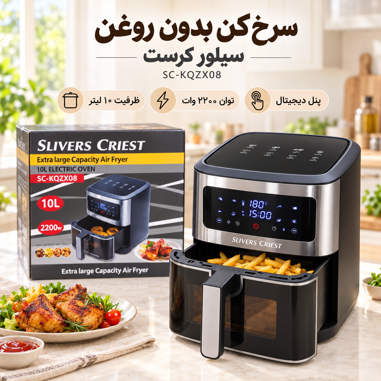 سرخکن بدون روغن سیلور کرست مدل SC-KQZX08 ظرفیت 10 لیتر، توان 2200 وات، پنل لمسی دیجیتال و سبد پنجرهدار با گارانتی