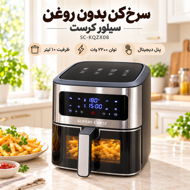 سرخکن بدون روغن سیلور کرست مدل SC-KQZX08 ظرفیت 10 لیتر، توان 2200 وات، پنل لمسی دیجیتال و سبد پنجرهدار با گارانتی